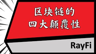 区块链 BlockChain 的底层逻辑和颠覆性