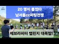 20 명이 붙었다! 남서울cc 퍼팅전쟁! 제브라퍼터 챌린지 대폭발