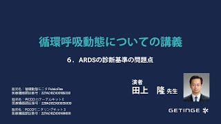 【循環呼吸動態について知識を深めよう】06 ARDSの診断基準の問題点