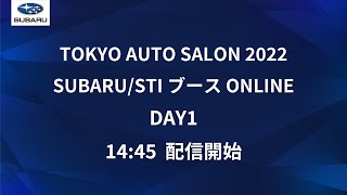 TOKYO AUTO SALON 2022 SUBARU/STIブース ONLINE（DAY1）
