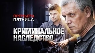 Криминальное наследство 1 2 3 4 серия 2015 боевик криминал фильм драма сериал анонс Криминальное наследство 1 2 3 4 серия 2015 боевик криминал фильм драма сериал анонс