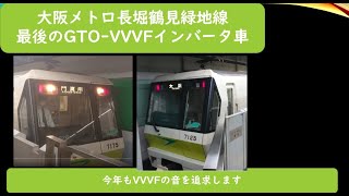 大阪メトロ長堀鶴見緑地線、最後のGTO-VVVVFインバータ車