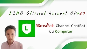 #Line OA 101 EP#57 วิธีตั้งค่า #ChannelChatBot บน Computer [2020]