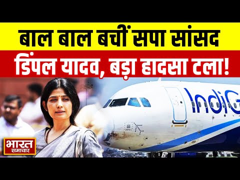 बाल बाल बचीं सपा सांसद डिंपल यादव, बड़ा हादसा टला! | Lucknow | Dimple Yadav | Indigo | SP |