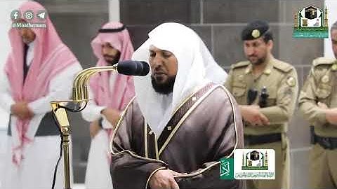 تلاوة فضيلة الشيخ د #ماهر المعيقلي من صلاة العشاء 13 #شوال 1441هـ