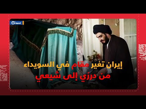 إيران تغير اسم مقام درزي في السويداء للاستيلاء عليه.. ومطالبات شعبية بهدمه ونقل حجارته لإيران