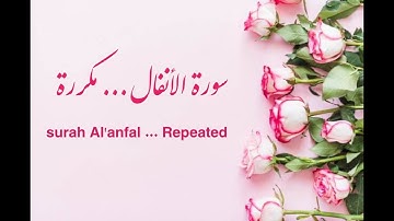 سورة الأنفال الآيات 41  -- 42 مكررة .  Surat ( Al ANFAL) verse 41 --- 42 are    repeated