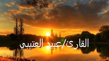 تلاوة جميلة ماتيسر من سورة الانفطار| بصوت القارئ عبيد العتيبي| حصرياً : أعذب الأصوات|