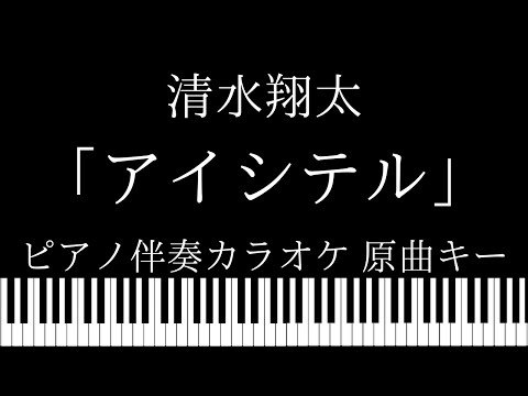 【ピアノ伴奏カラオケ】「アイシテル」 / 清水翔太【原曲キー】