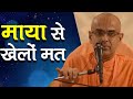 माया से खेलों मत || HG Mohanrupa Prabhu