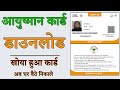 Ayushman Card Kaise Downlaod Kare | How to Download Lost Ayushman Card