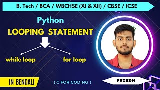 Loops in Python | While & For Loops with example | Nested Loop | Python full course in Bengali | #14 Profile