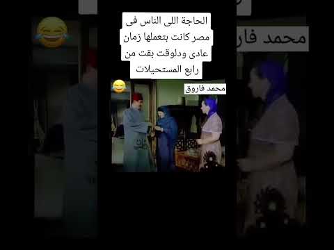 الحاجة اللى الناس فى مصر كانت بتعملها زمان عادى ودلوقت بقت من رابع المستحيلات