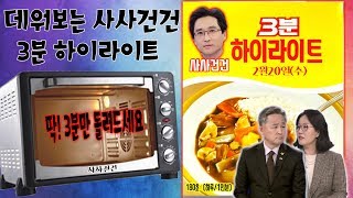 [싸꼰_3분] 표창원 더불어민주당 의원&김현아 자유한국당 의원_0220(수)