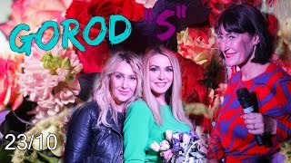 Снежана Егорова представляет шестой GOROD S с Людмилой Шупенюк и Ольгой Сумской Снежана Егорова представляет шестой GOROD S с Людмилой Шупенюк и Ольгой Сумской