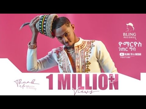 ዮ ማርዮስ ገጠር ግባ Yo Marioys ገጠር ግባ Original New Ethiopian Hip Hop Music