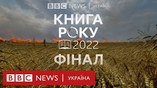 Книга року BBC-2022: нагородження переможців