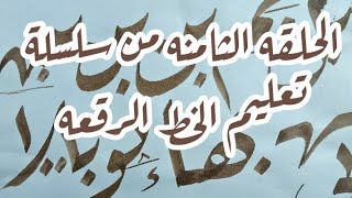 الحلقه الثامنه من سلسلة تعليم الخط الرقعه معالفنان_مازن