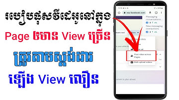 របៀបផុសវីដេអូក្នុងផេកឲមាន view ច្រើន | how to post video in facebook page get more view