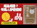 [EP1]為什麼慢慢致富反而快？《致富心態》5個關鍵啟示