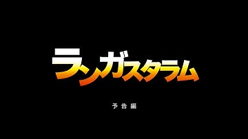 『ランガスタラム』予告
