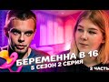 СОЖИТЕЛЯ ПОСАДИЛИ, НАСТЯ РАСКАЗАЛА ПРАВДУ! БЕРЕМЕННА В 16 | 5 СЕЗОН, 2 ВЫПУСК | НАСТЯ, МЫТИЩИ