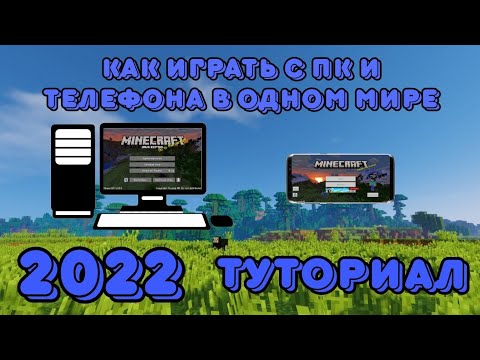 Как играть с пк телефона в майнкрафт 2022. Полная кроссплатформенность 2022.