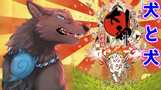 【大神 絶景版】＃3　狛犬と大神！犬2匹が大立ち回り！🐶🐶【津軽弁狛犬Vtuber】