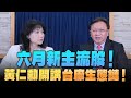 &#39;24.06.03【財經起床號】何金城談「六月新主流股！黃仁勳開講 台廠生態鏈！」