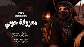 جوبي عراقي أصيل | معزوفة يا بو ردين يا بو ردانة | ربابة بدوية ومجوز وناي | مطلوبة أكثر شيء
