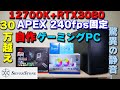 【自作PC】30万円オーバー！ APEXも240fps キープな ゲーミングPCを作る 12700K + RTX 3080 初心者でも組めます【SETA Q1】