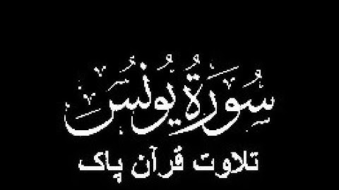 10-Surah-Yunus (سورة يونس)