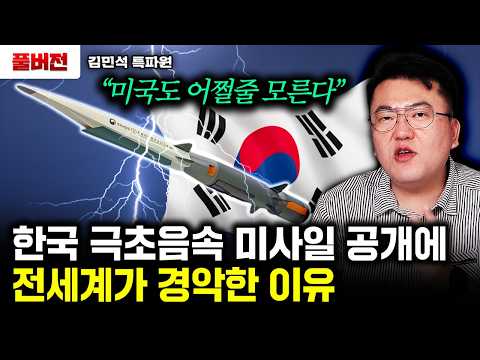 "미국도 못막는다" 한국 마하6 극초음속 미사일 하이코어 공개. 전세계 초비상 걸렸다｜김민석 특파원 풀버전