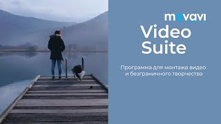 Movavi Video Suite 18 | Программа для монтажа видео и безграничного творчества Movavi Video Suite 18 | Программа для монтажа видео и безграничного творчества