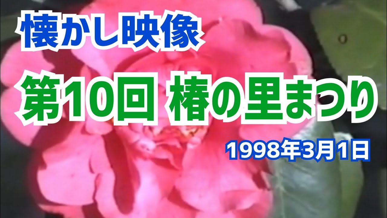 【懐かし映像】28年前　『第10回椿の里まつり』 1998年３月１日（平成10年）