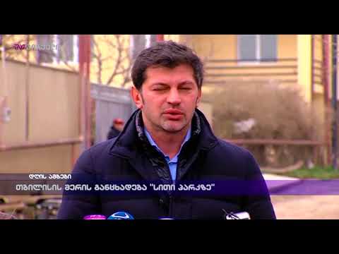 თბილისის მერის განცხადება \"სითი პარკზე\"