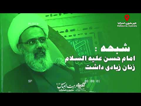 آیا امام حسن علیه السلام زنان زیادی داشته استاد مهدی دانشمند