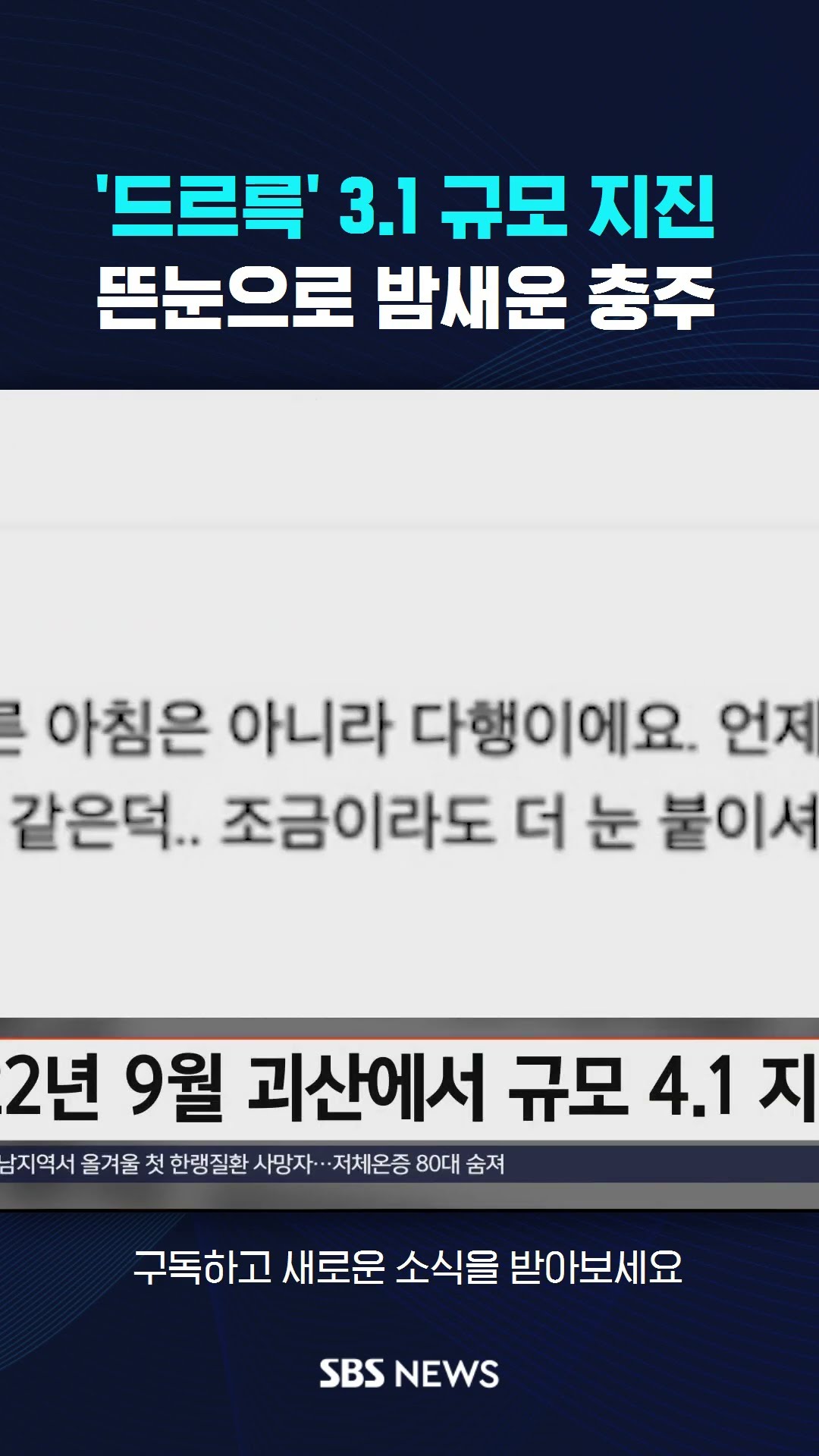 '드르륵' 3.1 규모 지진…뜬눈으로 밤새운 충주 #shorts