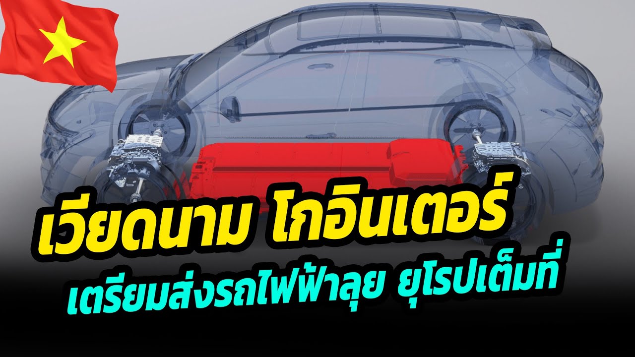 เวียดนามโกอินเตอร์ !! เตรียมส่งรถยนต์ไฟฟ้า ลุยตลาดยุโรปเต็มที่