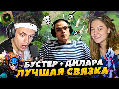БУСТЕР ИГРАЕТ В ДОТУ С ДИЛАРОЙ, РОСТИКОМ, ЛИКСОМ И ГОЛОВАЧЕМ
