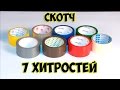 Скотч. 7 Хитростей