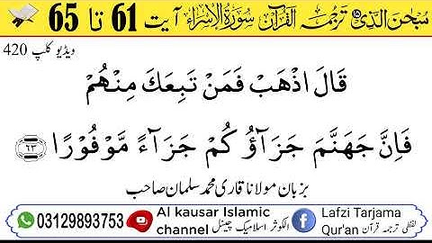 لفظی ترجمہ قـرآن الکریم سورة الاسراء آیت 61 تا 65