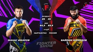 Манас Имаров (Кыргызстан) 🆚 Байрам Мамедов (Россия) FIGHTER SHOW