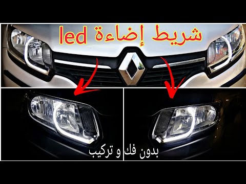 تركيب شريط ليد لفوانيس السيارة الامامية رينو لوجان بدون فك وتركيب