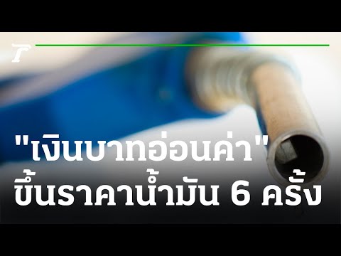 วีดีโอ: ทำไมน้ำมันขึ้นราคา