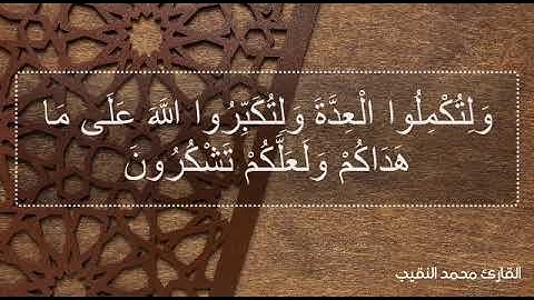 شهر رمضان الذي انزل فيه القران القارئ محمد النقيب
