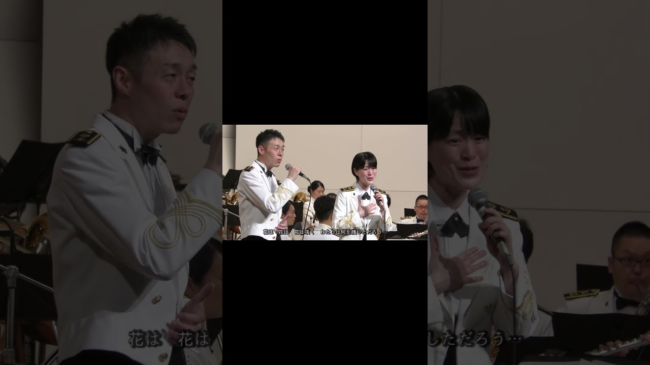 #横須賀音楽隊 #花は咲く
