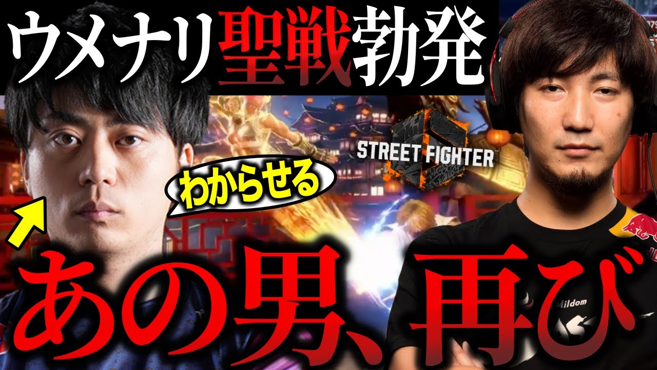 【UmeNari Part 1】Daigo faces former teammate Nari-kun in SF6 for the first time【Daigo Umehara】【clip】