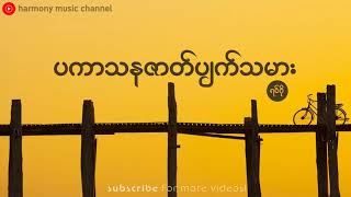 Video thumbnail of "ပကာသနဇာတ်ပျက်သမား - ရင်ဂို"