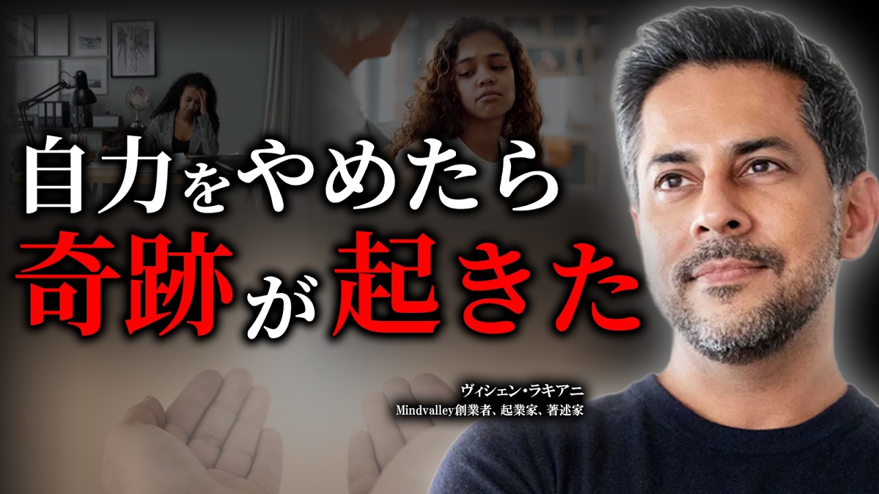 【常識崩壊】自力を手放すと勝手に夢が叶う「本当の他力本願」